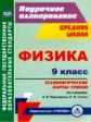 Пелагейченко. Физика. 9 класс. Технологические карты уроков по учебнику А. В. Перышкина. Поурочн. пл