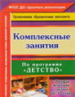 Небыкова. Комплексные занятия по программе"Детство". Первая младшая группа (от 2 до 3 лет). (ФГОС ДО