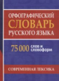 Орфографический словарь русского языка. 75 000 слов и словоформ для сдачи ЕГЭ и ОГЭ. Современная лек