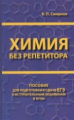 Химия без репетитора. Пособие для подготовки к сдаче ЕГЭ и вступительным экзаменам в ВУЗы.