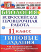 Мазяркина. ВПР. Биология 11кл. 10 вариантов. ТЗ