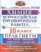 Купцова. ВПР. Химия 10кл. Практикум