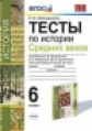 Алексашкина. УМК. Тесты по истории Средних веков 6кл. Искровская