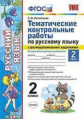 Игнатьева. УМКн. Тематические контрольные работы по русскому языку с разноуровневыми задания 2кл. Ч.