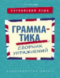 Словохотов. Английский язык (10-11кл., колледжи, неязыковые вузы). Грамматика. Сборник упражнений
