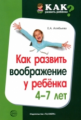 Алябьева. Как развить воображение у ребенка 4-7 лет.