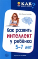 Севостьянова. Как развить интеллект у ребенка 5-7 лет.