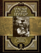 Деникин. Красный и белый террор