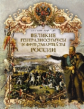 Бантыш-Каменский. Великие генералиссимусы и фельдмаршалы России.