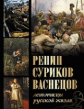 Евстратова. Репин, Суриков, Васнецов. Летописцы русской жизни