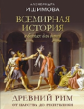 Ишимова. Всемирная история в беседах для детей. Древний Рим. От царства до республики