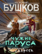 Бушков. Чужие паруса. Приключения Сварога