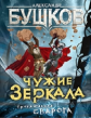 Бушков. Чужие зеркала. Приключения Сварога