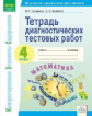 Ерышева. КЭС. Математика 4кл. Тетрадь диагностических тестовых работ
