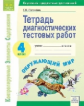 Полякова. КЭС. Окружающий мир 4кл. Тетрадь диагностических тестовых работ