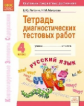 Литвина. КЭС. Русский язык 4кл. Тетрадь диагностических тестовых работ