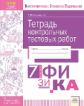 Симакова. КЭС. Физика 7кл. Тетрадь контрольных тестовых работ