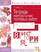 Филиппов. КЭС. История 8кл. Тетрадь контрольных тестовых работ