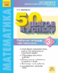Ефремова. Готовимся к ВПР. 50 шагов к успеху. Математика 3кл. Рабочая тетрадь