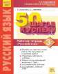 Каясова. Готовимся к ВПР. 50 шагов к успеху. Русский язык 3кл. Рабочая тетрадь