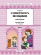 Бунеева. Русский язык. 3-4 классы. Орфография. Учимся писать без ошибок. В 2-х частях. Часть 2. (ФГО