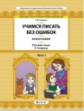 Бунеева. Русский язык. 3-4 классы. Орфография. Учимся писать без ошибок. В 2-х частях. Часть 1. (ФГО