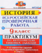 Соловьёв. ВПР. История 9кл. Практикум