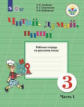 Аксёнова. Русский язык. 3 кл. Читай, думай, пиши! Р/т в 2-х ч. Ч.1 /обуч. с интеллект. нарушен/ (ФГО