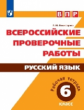 Комиссарова. Всероссийские проверочные работы. Русский язык 6кл. Рабочая тетрадь