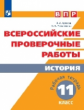 Артасов. Всероссийские проверочные работы. История 11кл. Рабочая тетрадь