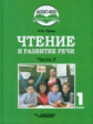 Граш. Чтение и развитие речи. 1 класс. Учебник. В 3-х частях. Часть 3.  (ФГОС НОО)