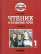 Граш. Чтение и развитие речи. 1 класс. Учебник. В 3-х частях. Часть 2.  (ФГОС НОО)