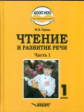 Граш. Чтение и развитие речи. 1 класс. Учебник. В 3-х частях. Часть 1.  (ФГОС НОО)