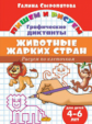 Пишем и рисуем. Рисуем по клеточкам. Графические диктанты. Животные жарких стран. (для детей 4-6 лет