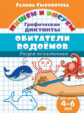 Пишем и рисуем. Рисуем по клеточкам. Графические диктанты. Обитатели водоемов. (для детей 4-6 лет).