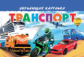 Обучающие карточки. Транспорт.
