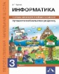 Паутова. Информатика 3кл. Путешествие в Компьютерную Долину. Тетрадь для внеурочной деятельности