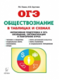 Обществознание в таблицах и схемах. Интенсивная подготовка к ОГЭ. Обобщение, систематизация и повтор