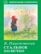 ШК. Паустовский. Стальное колечко. (с цветными рисунками).