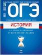 ОГЭ. История. Учебный экзаменационный банк. Тематические работы /Артасова /ФИПИ