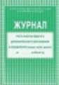 Журнал учета работы педагога дополнительного образования в объединении (секция, клуб, кружок). (офсе