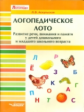 Аскульская. Логопедическое лото. Развитие речи, внимания и памяти у детей дошкольного и мл. шк. возр