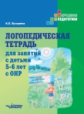 Бухарина. Логопедическая тетрадь для занятий с детьми 5-6 лет с ОНР