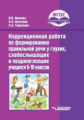 Иванова. Коррекционная работа по формированию правильной речи у глухих, слабослышащих и позднооглохш