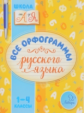 Стронская. Все орфограммы русского языка 1-4 классы. Школа от А до Я.