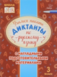 Стронская. Учимся писать диктанты по русскому языку 3 класс. Школа от А до Я.