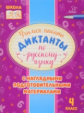 Стронская. Учимся писать диктанты по русскому языку 4 класс. Школа от А до Я.