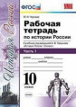 Чернова. УМК. Рабочая тетрадь по истории России 10кл. Ч.1. Торкунов