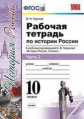 Чернова. УМК. Рабочая тетрадь по истории России 10кл. Ч.2. Торкунов