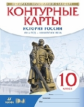 Контурные карты. История 10кл. История России 1914 г- начало XXI. (НОВЫЙ истор.-культ. станд)